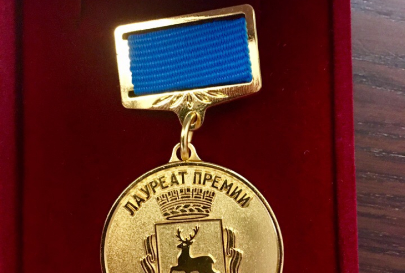 Лауреат Премии Нижнего Новгорода!!!