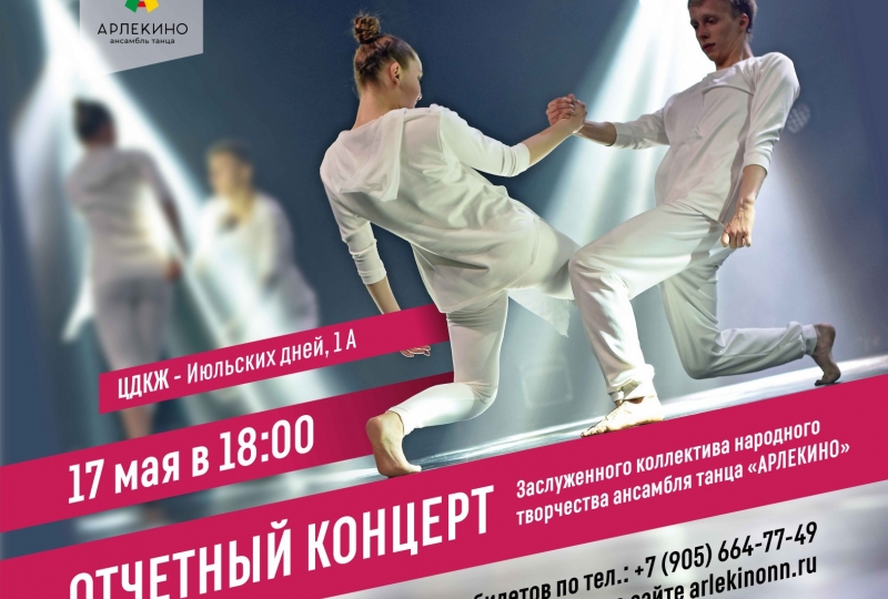 Отчетный концерт!